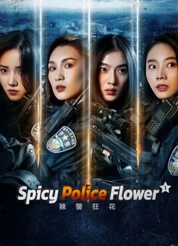 Lạt Cảnh Cuồng Hoa 1 | Spicy Police Flower 1 (2023) Lạt Cảnh Cuồng Hoa 1 | Spicy Police Flower 1 (2023)