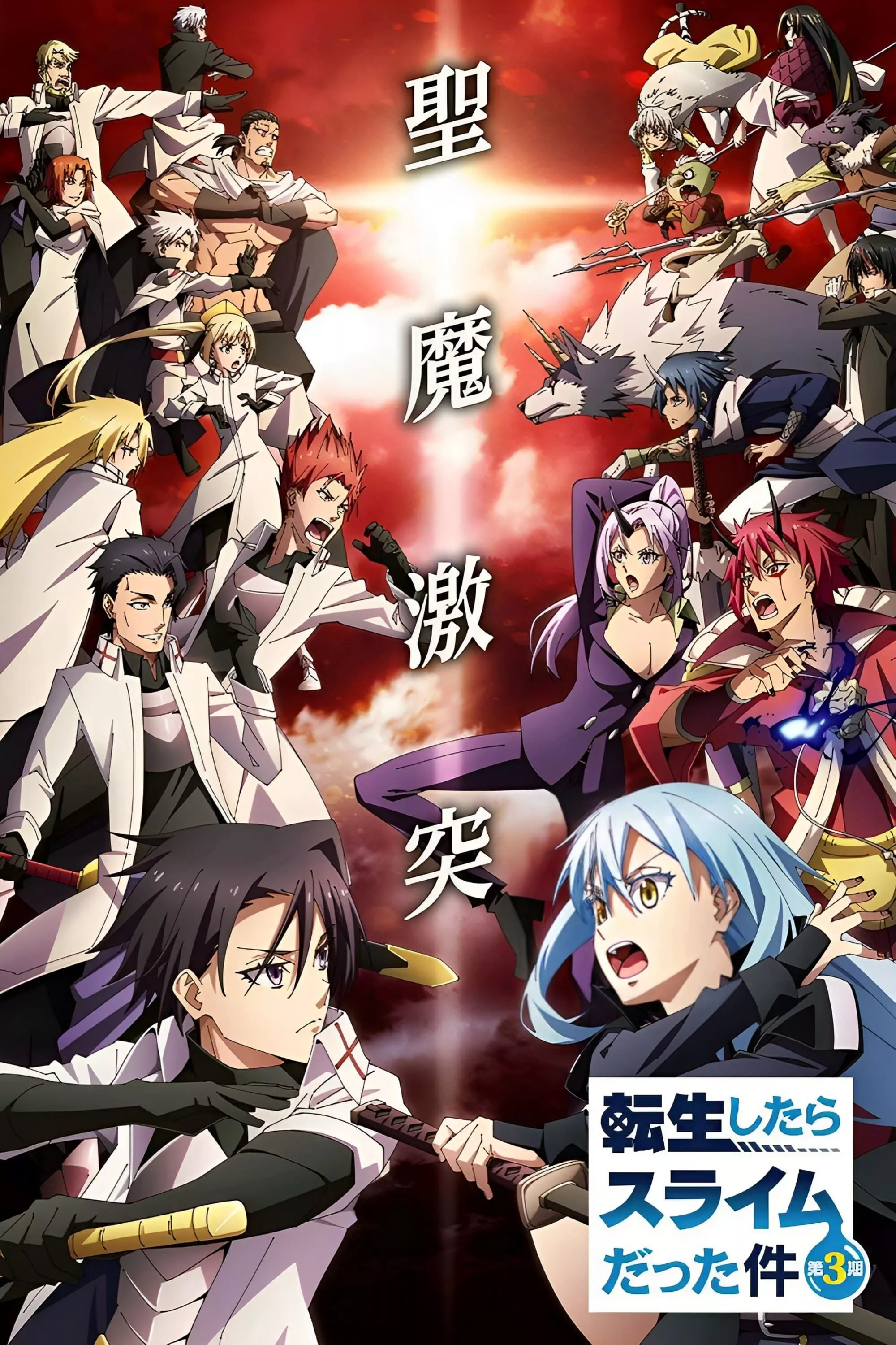 Lúc Đó Tôi Đã Chuyển Sinh Thành Slime (Phần 3) | That Time I Got Reincarnated as a Slime Season 3 (2024) Lúc Đó Tôi Đã Chuyển Sinh Thành Slime (Phần 3) | That Time I Got Reincarnated as a Slime Season 3 (2024)