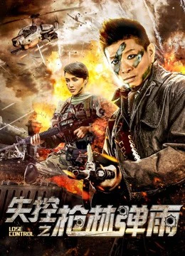 Mất kiểm soát | Lose Control (2018) Mất kiểm soát | Lose Control (2018)