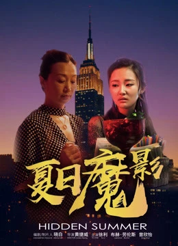 Mùa hè ẩn | Hidden Summer (2018) Mùa hè ẩn | Hidden Summer (2018)