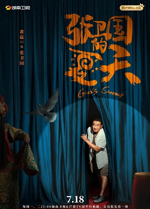 Mùa Hè Của Trương Vệ Quốc | Guo's Summer (2022) Mùa Hè Của Trương Vệ Quốc | Guo's Summer (2022)