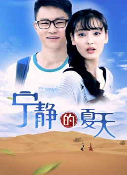 Mùa hè yên tĩnh | A Quiet Summer (2018) Mùa hè yên tĩnh | A Quiet Summer (2018)