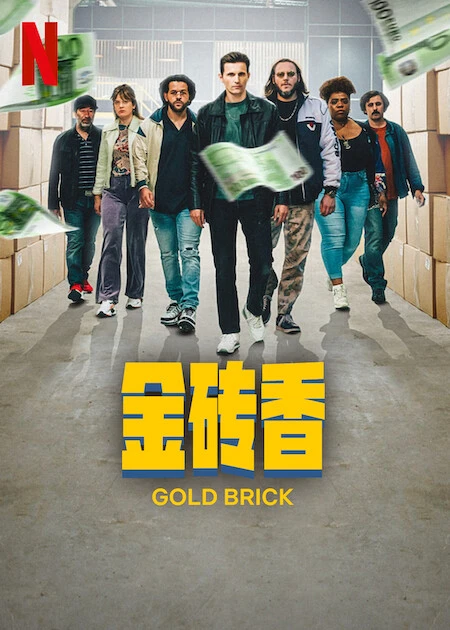 Mùi hương của vàng | Gold Brick (2023) Mùi hương của vàng | Gold Brick (2023)