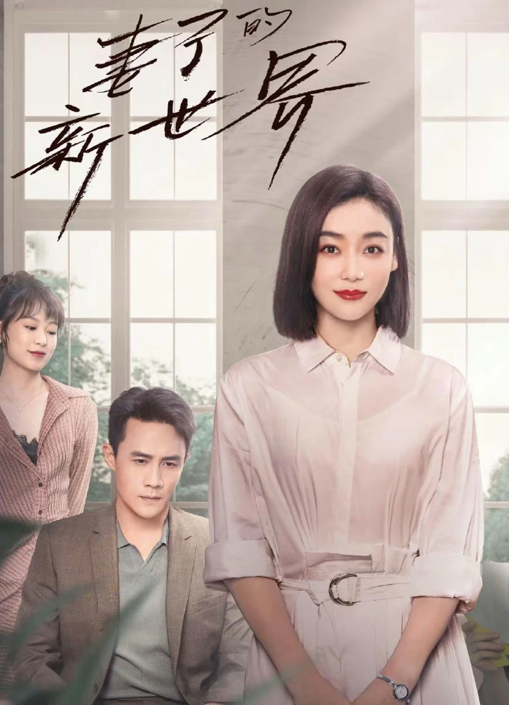 Thế Giới Mới Của Người Vợ | My Wife (2023) Thế Giới Mới Của Người Vợ | My Wife (2023)