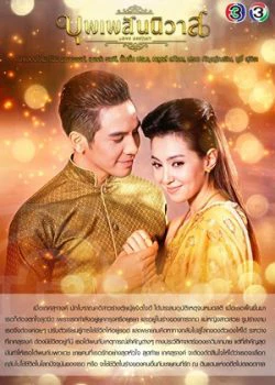Ngược Dòng Thời Gian Để Yêu Anh | Bpoop Phaeh Saniwaat (2018) Ngược Dòng Thời Gian Để Yêu Anh | Bpoop Phaeh Saniwaat (2018)