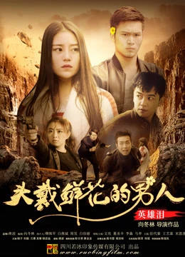 Người đàn ông đeo hoa: Nước mắt anh hùng | Man Wearing Flowers: Hero''s Tear (2018) Người đàn ông đeo hoa: Nước mắt anh hùng | Man Wearing Flowers: Hero''s Tear (2018)
