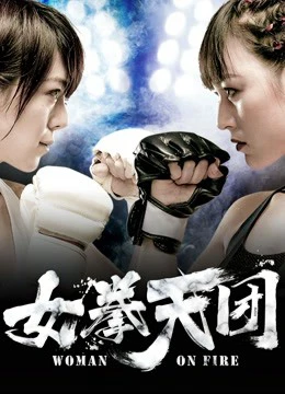 Người phụ nữ bốc cháy | Woman on Fire (2019) Người phụ nữ bốc cháy | Woman on Fire (2019)