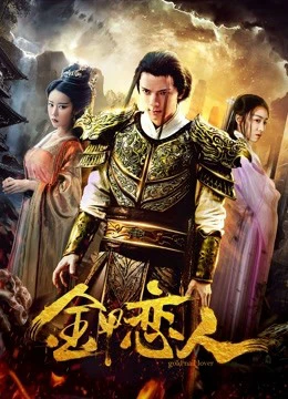 Người yêu trong bộ giáp Golld | Lover in Golld Armor (2019) Người yêu trong bộ giáp Golld | Lover in Golld Armor (2019)
