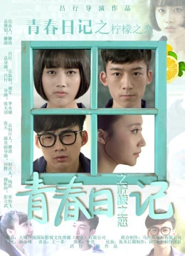 Nhật ký thanh xuân: Tình yêu tuổi học trò | Youth Diary: Lemon Love (2016) Nhật ký thanh xuân: Tình yêu tuổi học trò | Youth Diary: Lemon Love (2016)