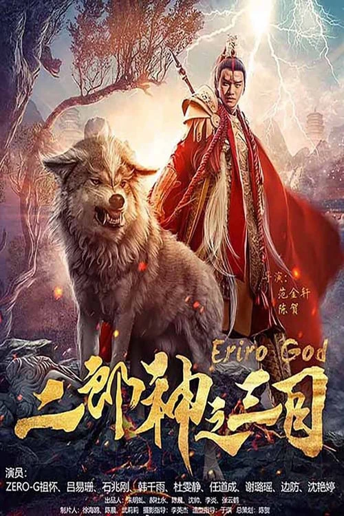 Nhị Lang Thần Chi Tam Mục | Eriro God (2018) Nhị Lang Thần Chi Tam Mục | Eriro God (2018)