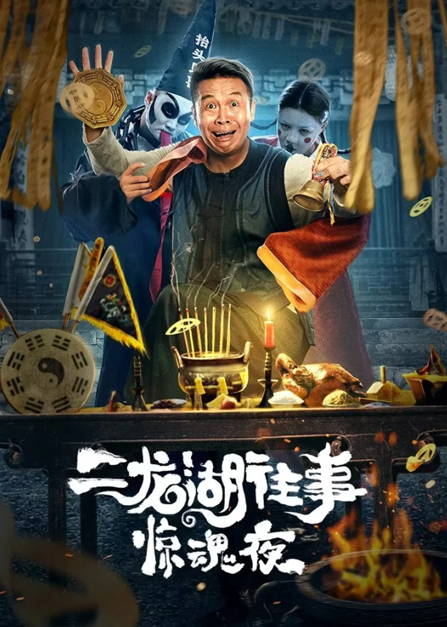 Nhị Long Hồ: Đêm Kinh Hoàng | Er Long Hu Wang Shi Jing Hun Ye (2021) Nhị Long Hồ: Đêm Kinh Hoàng | Er Long Hu Wang Shi Jing Hun Ye (2021)
