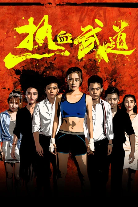 Nhiệt Huyết Võ Đạo | Re Xue Wu Dao (2017) Nhiệt Huyết Võ Đạo | Re Xue Wu Dao (2017)