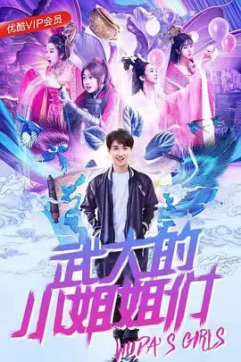 Những Cô Gái Của Vũ Đại | Wuda's Girls (2018) Những Cô Gái Của Vũ Đại | Wuda's Girls (2018)