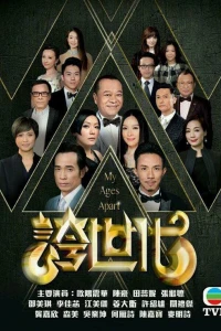 Những kẻ ba hoa | My Ages Apart (2017) Những kẻ ba hoa | My Ages Apart (2017)