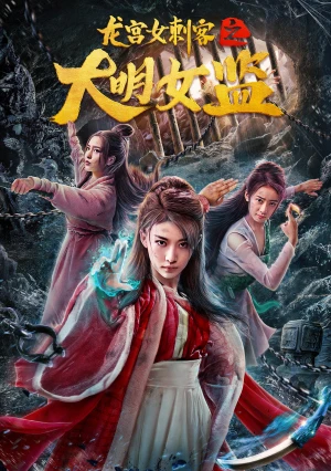 Nữ Thích Khách Ở Long Cung: Nhà Giam Nữ Đại Minh | Longgong Female Assassin (2022) Nữ Thích Khách Ở Long Cung: Nhà Giam Nữ Đại Minh | Longgong Female Assassin (2022)