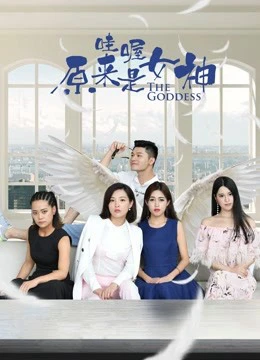 Ồ Đó là nữ thần! | Wow! the goddess! (2018) Ồ Đó là nữ thần! | Wow! the goddess! (2018)