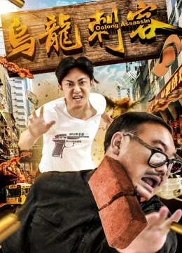 Ô long thích khách | Assassin in Dream (2018) Ô long thích khách | Assassin in Dream (2018)