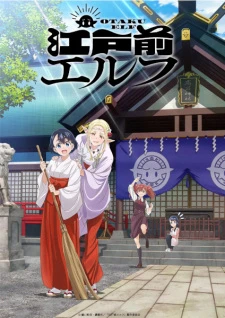 OTAKU ELF | 江戸前エルフ (2023) OTAKU ELF | 江戸前エルフ (2023)