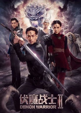 Phục ma chiến sĩ 2 | Demon Warrior II (2018) Phục ma chiến sĩ 2 | Demon Warrior II (2018)