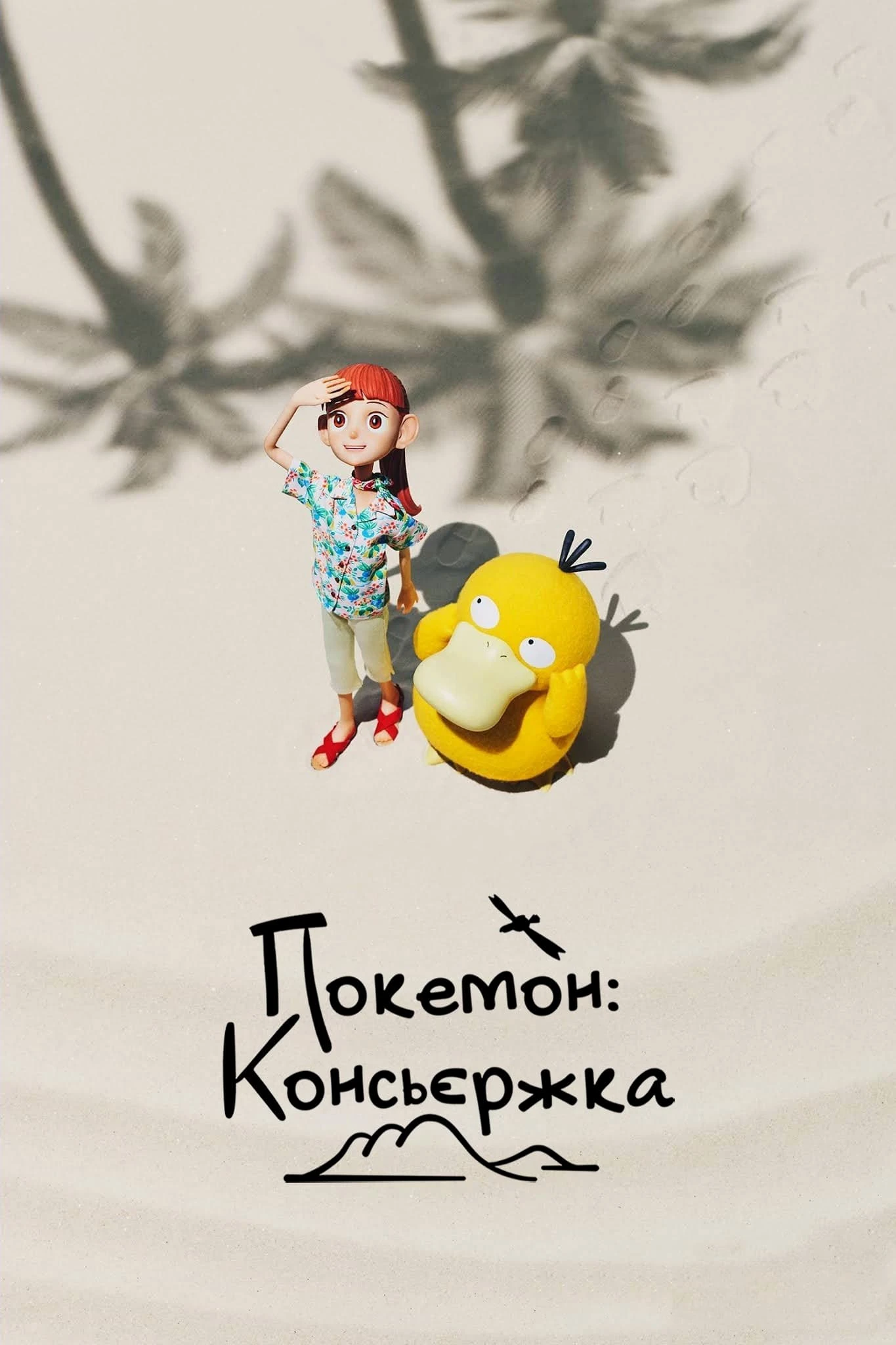 Pokémon Concierge | Pokémon Concierge (2023) Pokémon Concierge | Pokémon Concierge (2023)