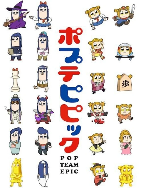 Pop Team Epic | ポプテピピック (2018) Pop Team Epic | ポプテピピック (2018)