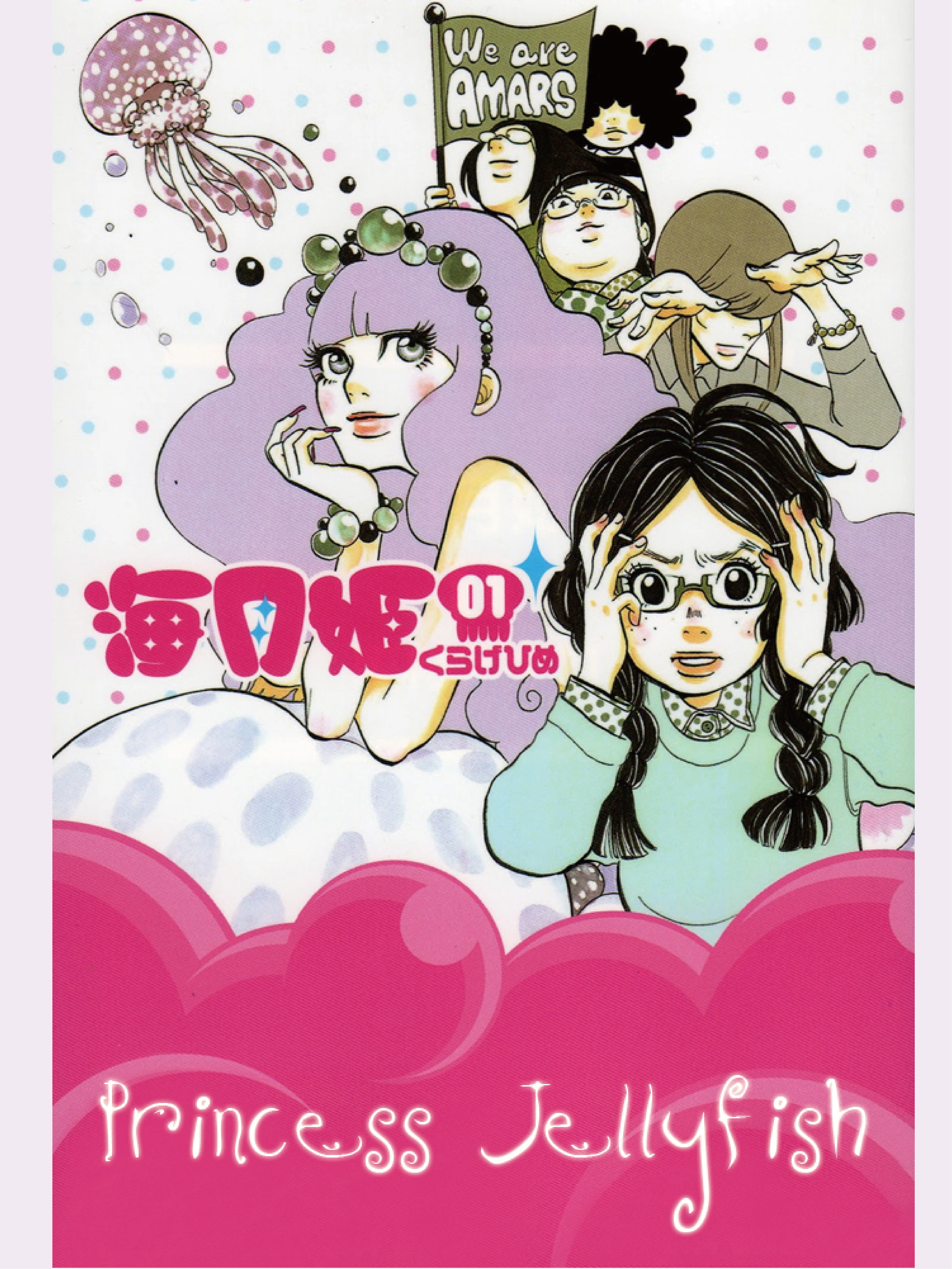 Princess Jellyfish | 海月姫 (2010) Princess Jellyfish | 海月姫 (2010)