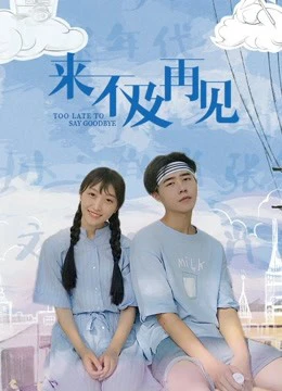 Quá muộn để nói lời tạm biệt | Too Late to Say Goodbye (2019) Quá muộn để nói lời tạm biệt | Too Late to Say Goodbye (2019)
