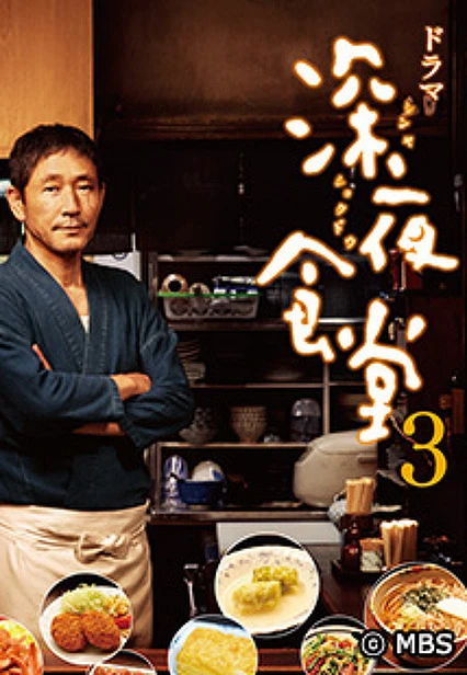 Quán ăn đêm – Loạt phim (Phần 3) | Midnight Diner (Season 3) (2014) Quán ăn đêm – Loạt phim (Phần 3) | Midnight Diner (Season 3) (2014)