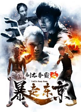 Quyền bá luyện rồng chi Bạo tẩu Đông Kinh | Tokyo Bang Bang (2018) Quyền bá luyện rồng chi Bạo tẩu Đông Kinh | Tokyo Bang Bang (2018)