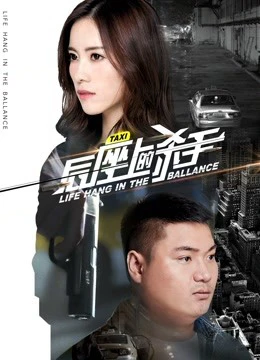 Sát thủ ghế sau | Life Hanging in the Ballance (2017) Sát thủ ghế sau | Life Hanging in the Ballance (2017)