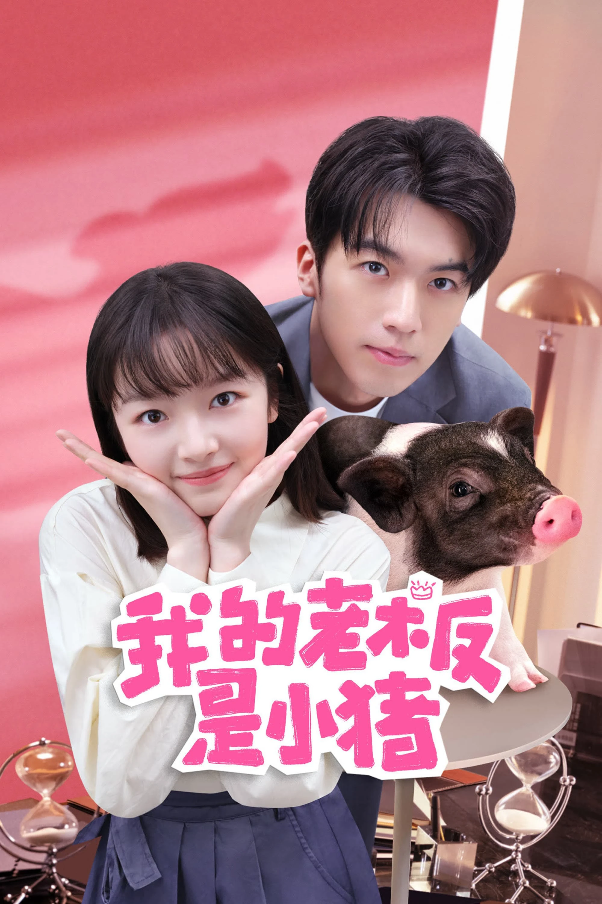 Sếp Của Tôi Là Chú Lợn Nhỏ | My Piggy Boss (2024) Sếp Của Tôi Là Chú Lợn Nhỏ | My Piggy Boss (2024)