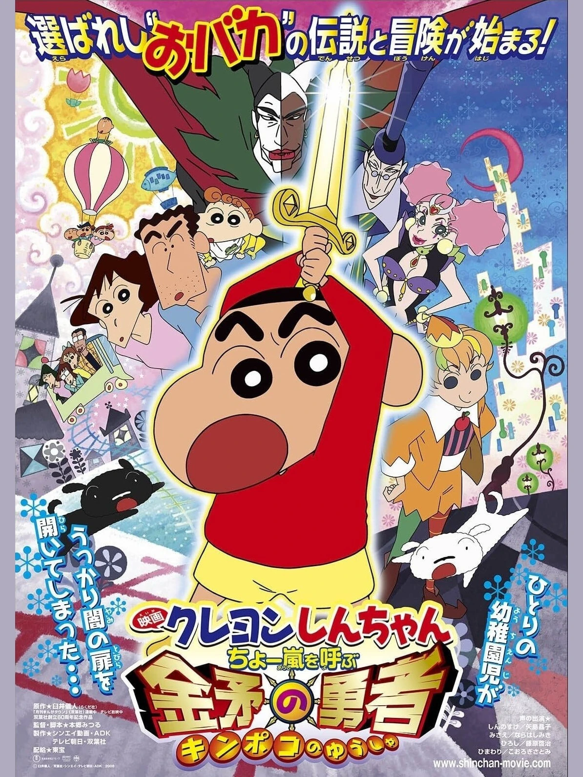 Shin-chan Cậu bé bút chì - Cơn bão hung hăng gọi mời! Dũng sĩ Kinpoko | クレヨンしんちゃん ちょー嵐を呼ぶ 金矛の勇者 (2008) Shin-chan Cậu bé bút chì - Cơn bão hung hăng gọi mời! Dũng sĩ Kinpoko | クレヨンしんちゃん ちょー嵐を呼ぶ 金矛の勇者 (2008)