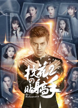 Siêu Cận Vệ Của Hoa Khôi 2 | Siêu Cận Vệ Của Hoa Khôi 2 (2016) Siêu Cận Vệ Của Hoa Khôi 2 | Siêu Cận Vệ Của Hoa Khôi 2 (2016)