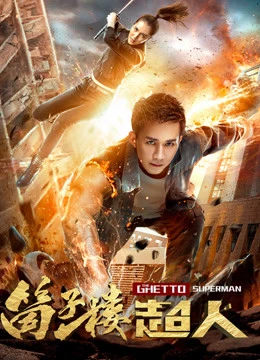 Siêu Nhân Nhà Ổ Chuột | The Ghetto Superman (2019) Siêu Nhân Nhà Ổ Chuột | The Ghetto Superman (2019)