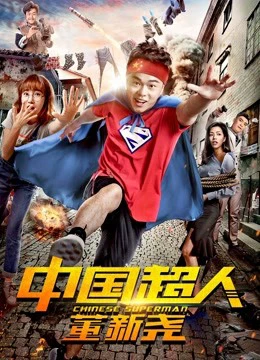Siêu nhân Trung Quốc Đổng Tân Nghiêu | Chinese Superman (2018) Siêu nhân Trung Quốc Đổng Tân Nghiêu | Chinese Superman (2018)