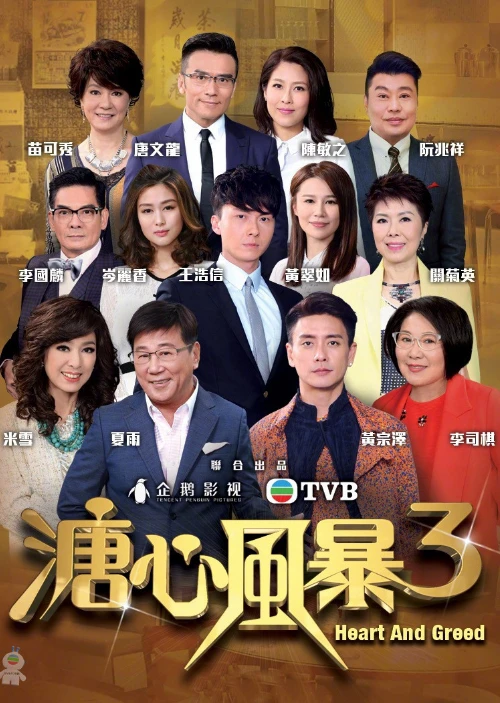 Sóng Gió Gia Tộc 3 | Heart And Greed (2018) Sóng Gió Gia Tộc 3 | Heart And Greed (2018)