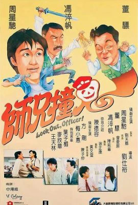 Sư huynh trúng tà | Look Out, Officer (1990) Sư huynh trúng tà | Look Out, Officer (1990)