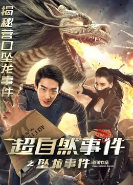 Sự kiện siêu nhiên rồng hạ thế | Supernatural Events: the Drop of Dragon (2017) Sự kiện siêu nhiên rồng hạ thế | Supernatural Events: the Drop of Dragon (2017)