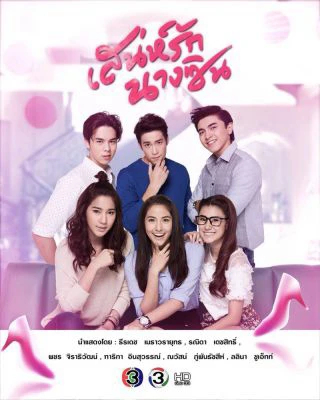 Sức Hút Nàng Lọ Lem | Sanae Rak Nang Cin (2018) Sức Hút Nàng Lọ Lem | Sanae Rak Nang Cin (2018)