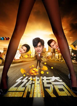 Tất giấy truyền kỳ | The Legend of Stockings (2017) Tất giấy truyền kỳ | The Legend of Stockings (2017)