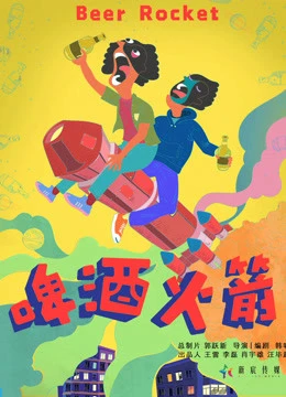 Tên lửa bia | Beer Rocket (2019) Tên lửa bia | Beer Rocket (2019)