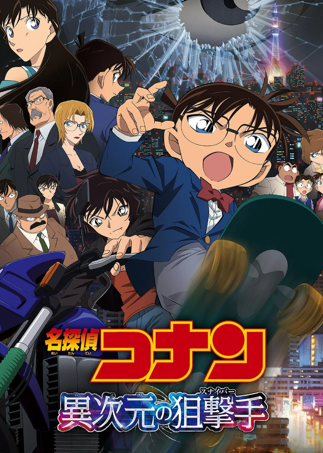 Thám Tử Lừng Danh Conan: Sát Thủ Bắn Tỉa Không Tưởng | Detective Conan: The Sniper from Another Dimension (2014) Thám Tử Lừng Danh Conan: Sát Thủ Bắn Tỉa Không Tưởng | Detective Conan: The Sniper from Another Dimension (2014)