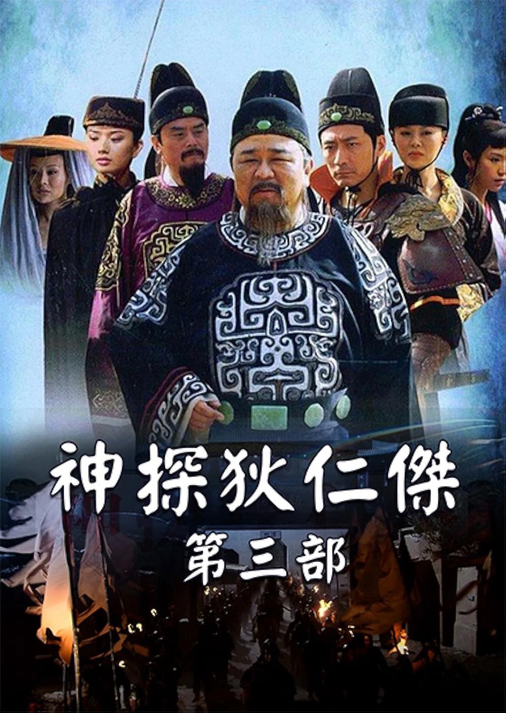 Thần Thám Địch Nhân Kiệt 3 | Amazing Detective Di Renjie III (2008) Thần Thám Địch Nhân Kiệt 3 | Amazing Detective Di Renjie III (2008)