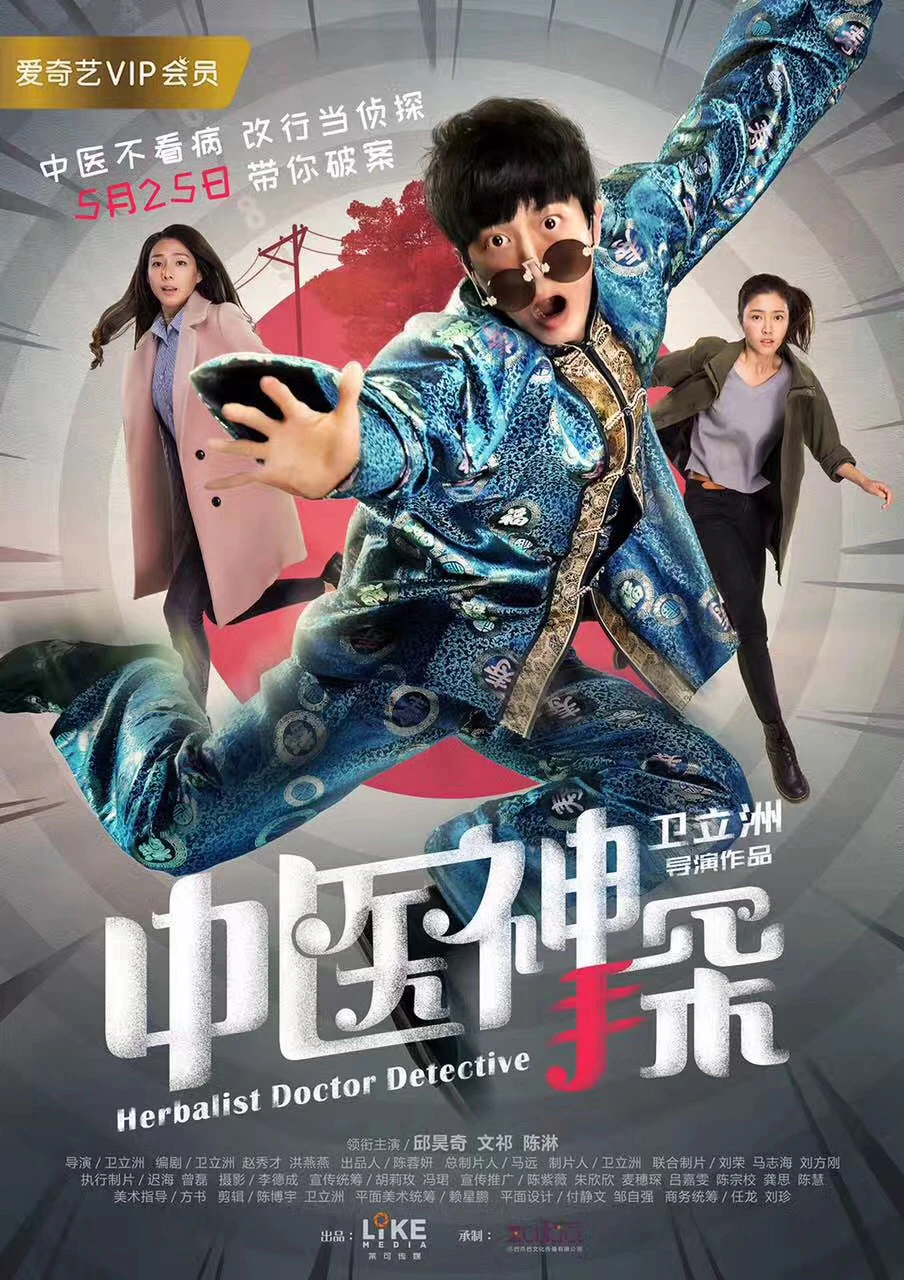 Thần Thám Trung Y | Herbalist Doctor Detective (2017) Thần Thám Trung Y | Herbalist Doctor Detective (2017)