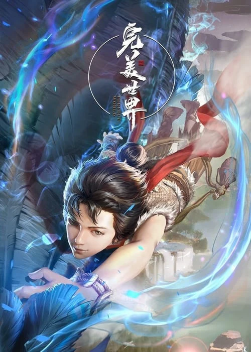 Thế Giới Hoàn Mỹ | Perfect World (2021) Thế Giới Hoàn Mỹ | Perfect World (2021)