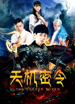 Thiên cơ mật lệnh | The Secret Token (2018) Thiên cơ mật lệnh | The Secret Token (2018)