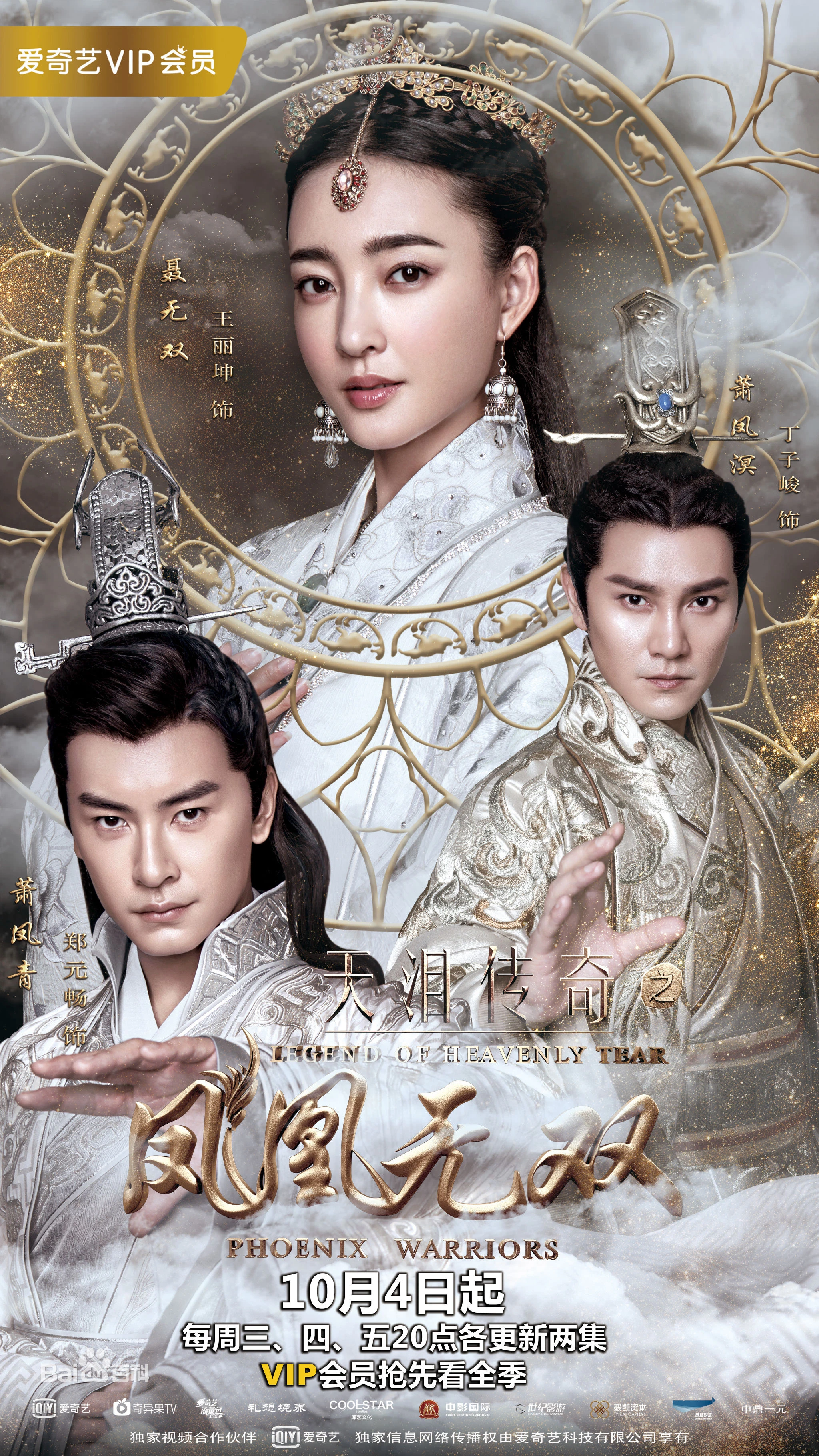 Thiên Lệ Truyền Kỳ: Phượng Hoàng Vô Song | Legend of Heavenly Tear: Phoenix Warriors (2017) Thiên Lệ Truyền Kỳ: Phượng Hoàng Vô Song | Legend of Heavenly Tear: Phoenix Warriors (2017)