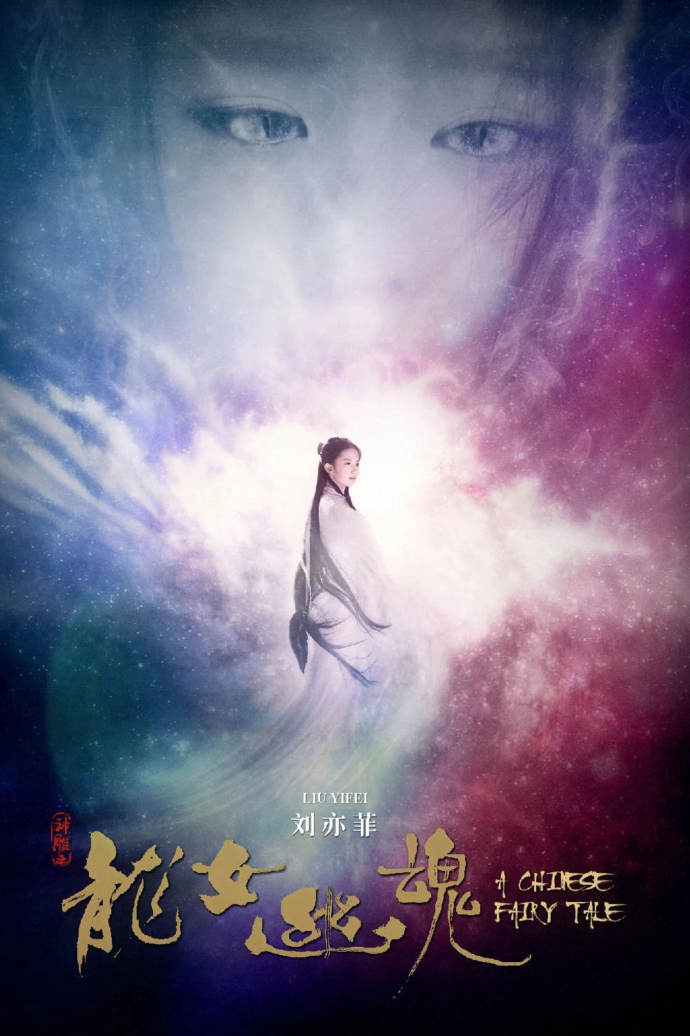 Thiện Nữ U Hồn 4 | A Chinese Fairy Tale (2011) Thiện Nữ U Hồn 4 | A Chinese Fairy Tale (2011)
