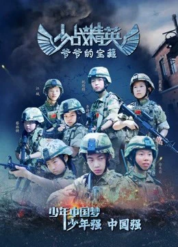Thiếu chiến tinh anh: Bảo tàng của ông nội | Grandpa''s Treasure (2018) Thiếu chiến tinh anh: Bảo tàng của ông nội | Grandpa''s Treasure (2018)