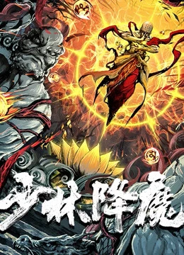 Thiếu Lâm Hàng Ma | Vanquishing The Demons (2020) Thiếu Lâm Hàng Ma | Vanquishing The Demons (2020)